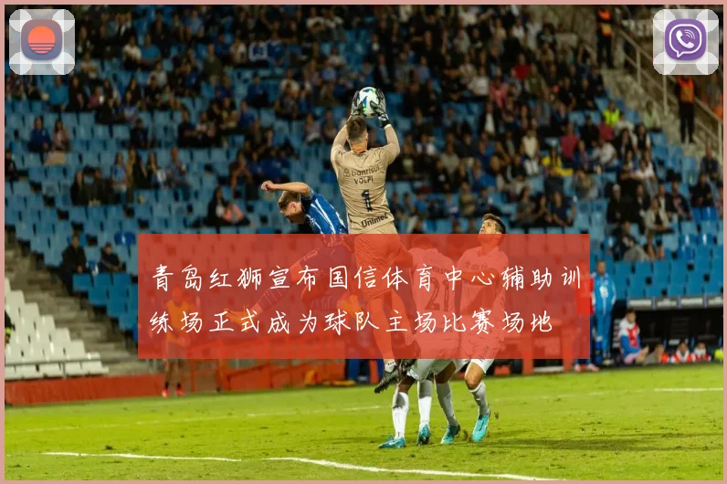 青岛红狮宣布国信体育中心辅助训练场正式成为球队主场比赛场地