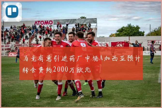 马竞有意引进药厂中场A加西亚预计转会费约2000万欧元
