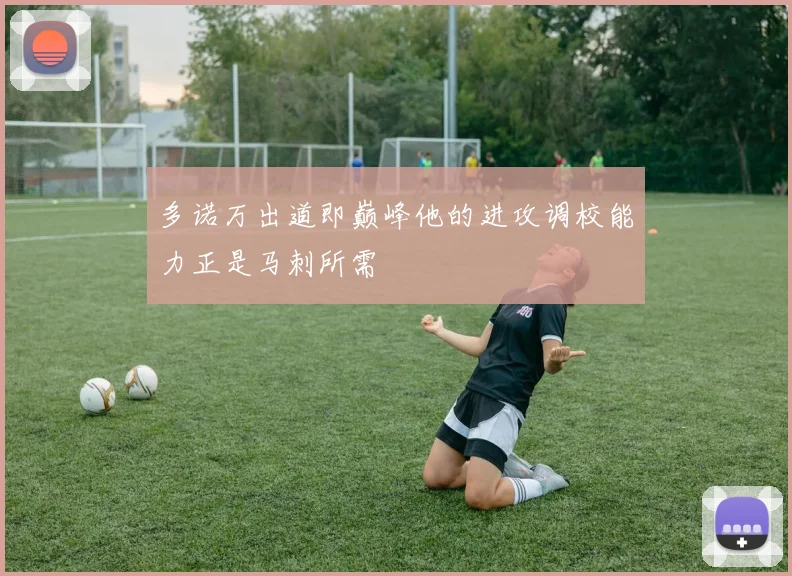 多诺万出道即巅峰他的进攻调校能力正是马刺所需