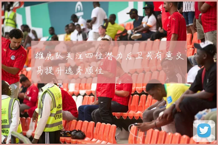 雄鹿队关注四位潜力后卫或有意交易提升选秀顺位