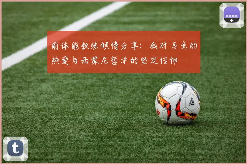 前体能教练倾情分享：我对马竞的热爱与西蒙尼哲学的坚定信仰